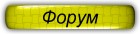 Форум