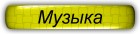 Музыка